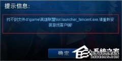 win10ϵͳlolҲlauncherĴ취