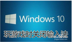 win10νֹд뷨win10Ϸֹд뷨İ취